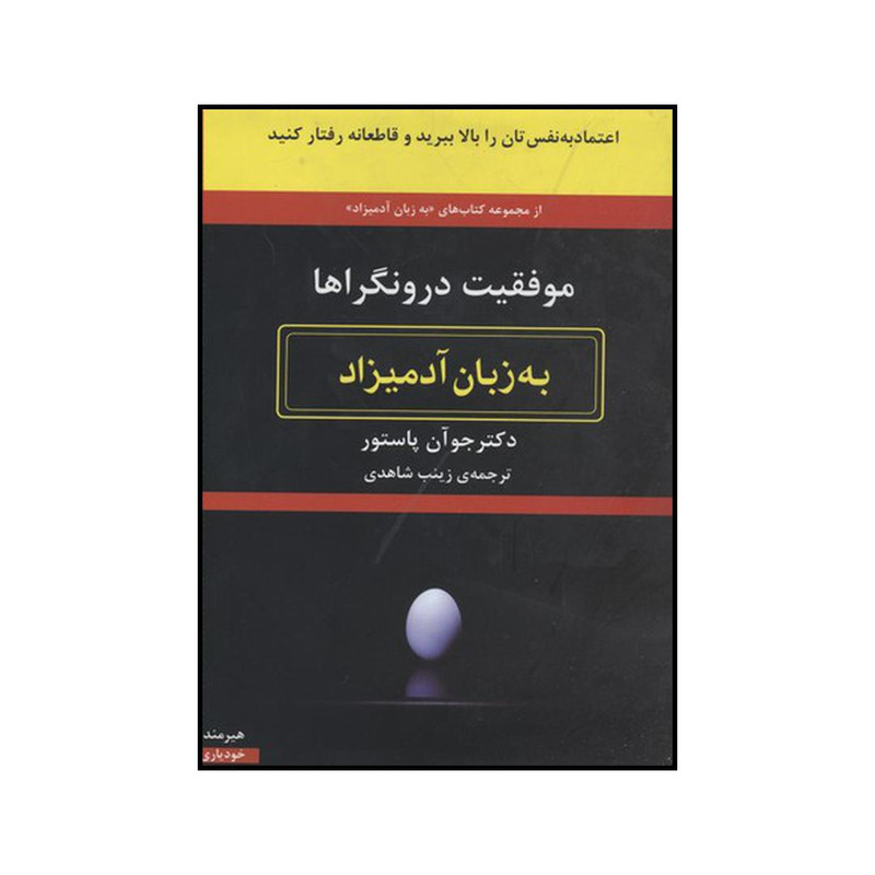 کتاب موفقیت درونگراها به زبان آدمیزاد اثر جون پاستور انتشارات هیرمند