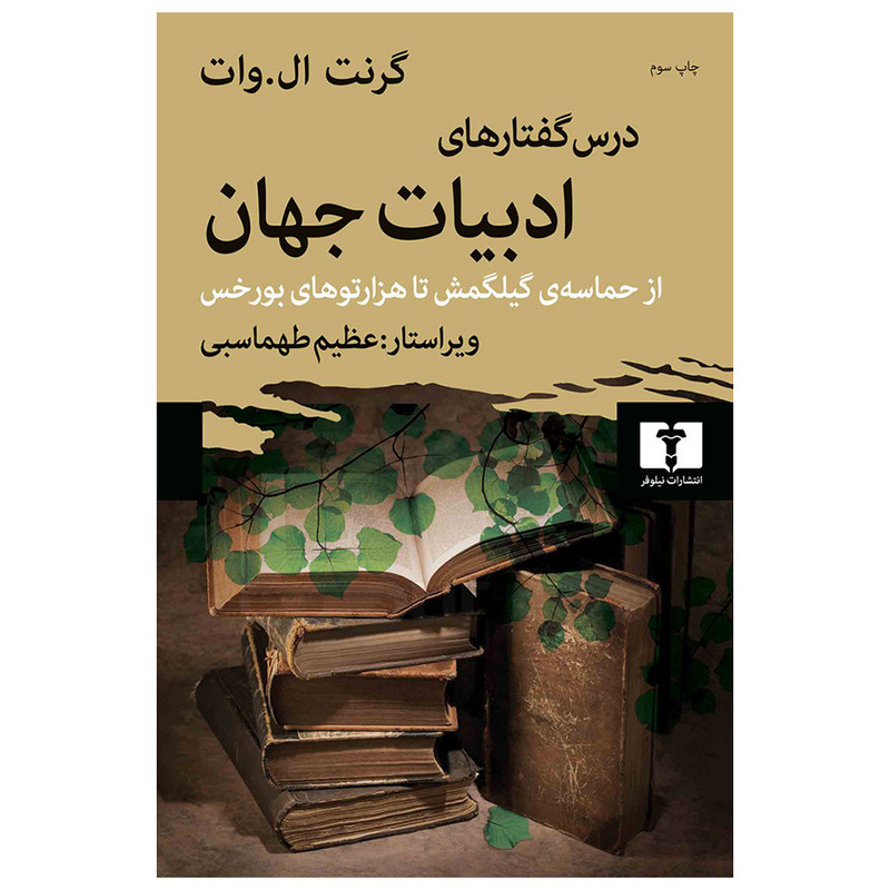 کتاب درس گفتارهای ادبیات جهان اثر گرنت ال.وات انتشارات نیلوفر