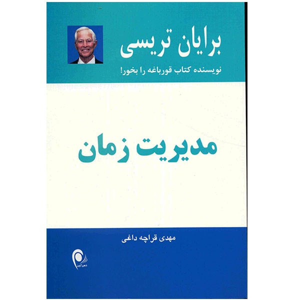 کتاب مدیریت زمان اثر برایان تریسیمدل 1