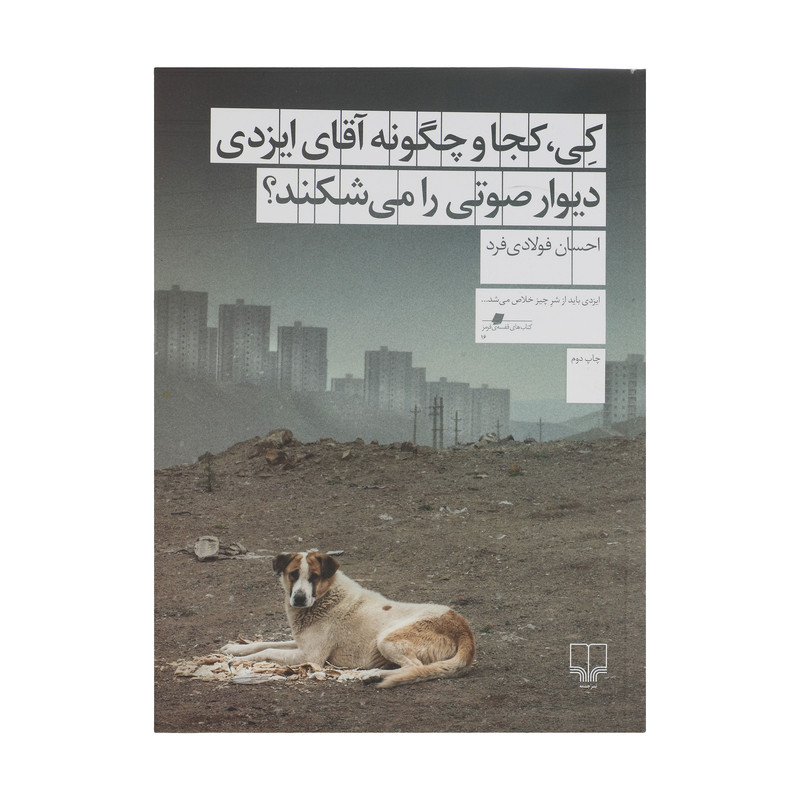 کتاب کی کجا و چگونه آقای ایزدی دیوار صوتی را می شکند؟ اثر احسان فولادی فرد نشر چشمهمدل 1