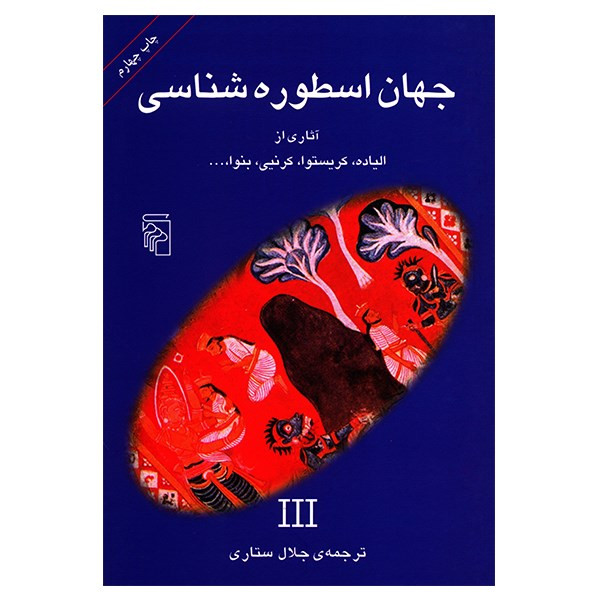 کتاب جهان اسطوره شناسی 3 اثر جلال ستاریمدل 1