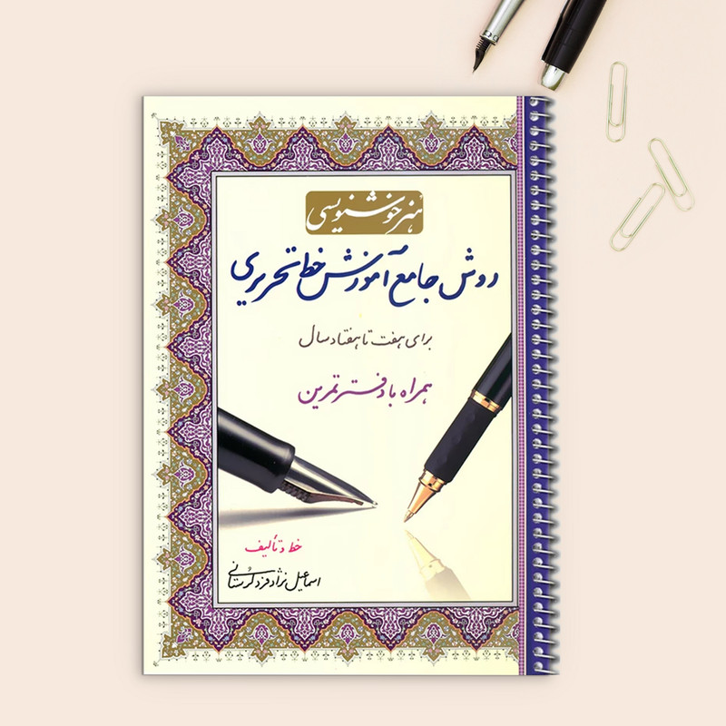 کتاب هنر خوشنویسی روش جامع آموزش خط تحریری برای هفت تا هفتاد سال همراه با دفتر تمرین اثر اسماعیل نژادفرد لرستانی انتش...