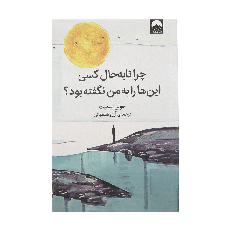 کتاب چرا تا به حال کسی این ها را به من نگفته بود ؟ اثر جولی اسمیت نشر میلکان مدل 1
