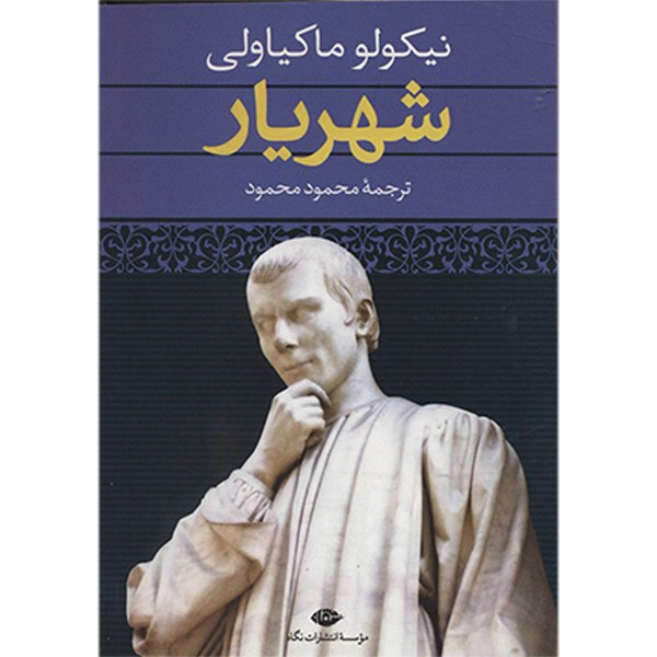 کتاب شهریار اثر نیکولو ماکیاولیمدل 1