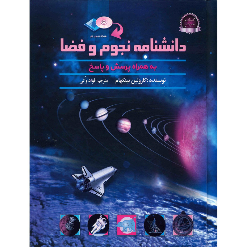 کتاب دانشنامه نجوم و فضا اثر کارولین بینگهاممدل 1