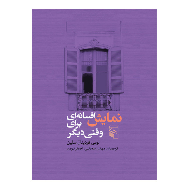 کتاب نمایش افسانه ای برای وقت دیگر اثر لویی فردینان سلین نشر مرکزمدل 1