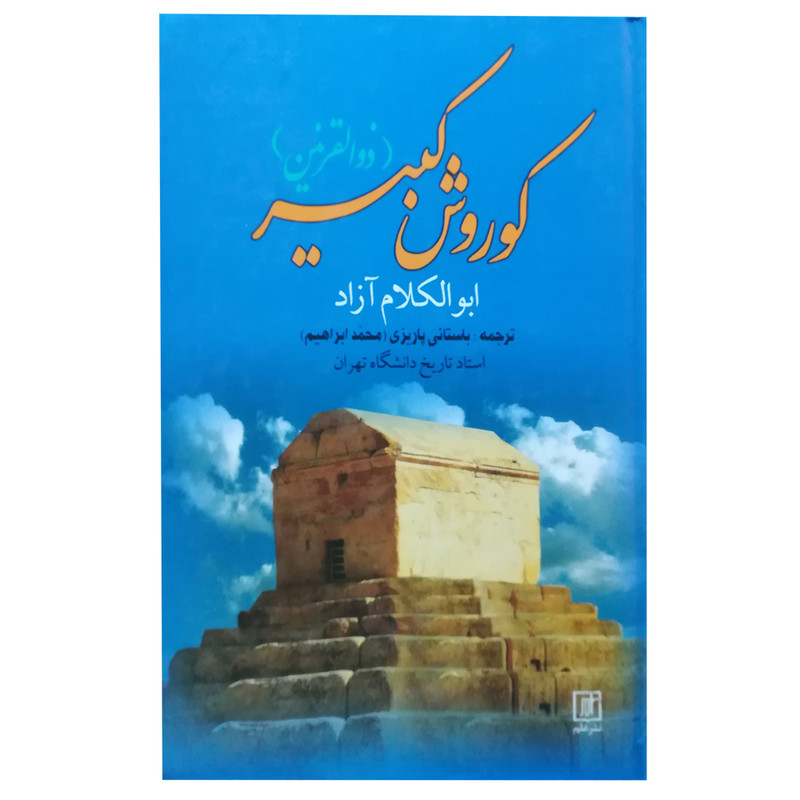 کتاب کوروش کبیر اثر هارولد لمب نشر علم مدل 1