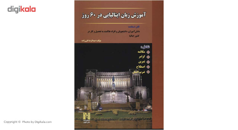 کتاب آموزش زبان ایتالیایی در 60 روز اثر عبدالرضا تقی زاده مدل 1