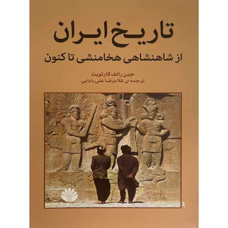 کتاب تاریخ ایران از شاهنشاهی هخامنشی تاکنون اثر جین رالف گارثویت نشر اختران