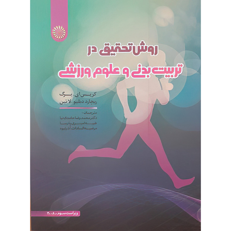 کتاب روش تحقیق در تربیت بدنی و علوم ورزشی اثر ریچارد دبلیو.لاتین و کریس ای.برگ انتشارات حتمی