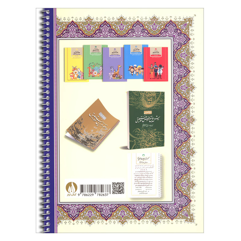 کتاب هنر خوشنویسی روش جامع آموزش خط تحریری برای هفت تا هفتاد سال همراه با دفتر تمرین اثر اسماعیل نژادفرد لرستانی انتش...