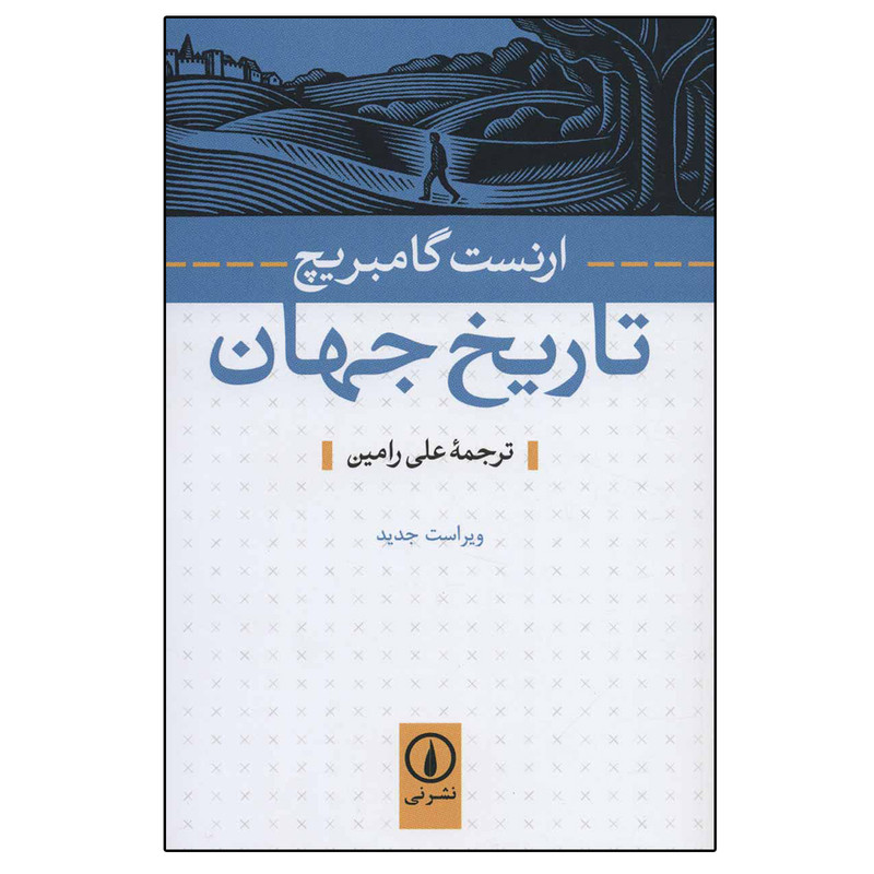 کتاب تاریخ جهان اثر ارنست گامبریچ نشر نی  مدل 1