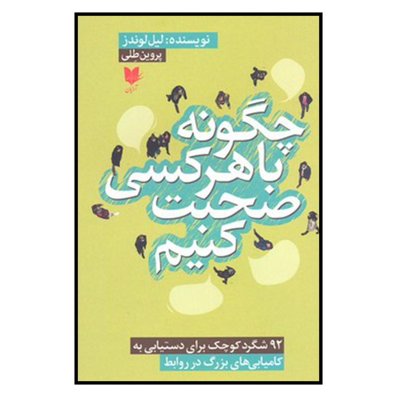 کتاب چگونه با هر کسی صحبت کنیم اثر لیل لوندز نشر آرایان مدل 1