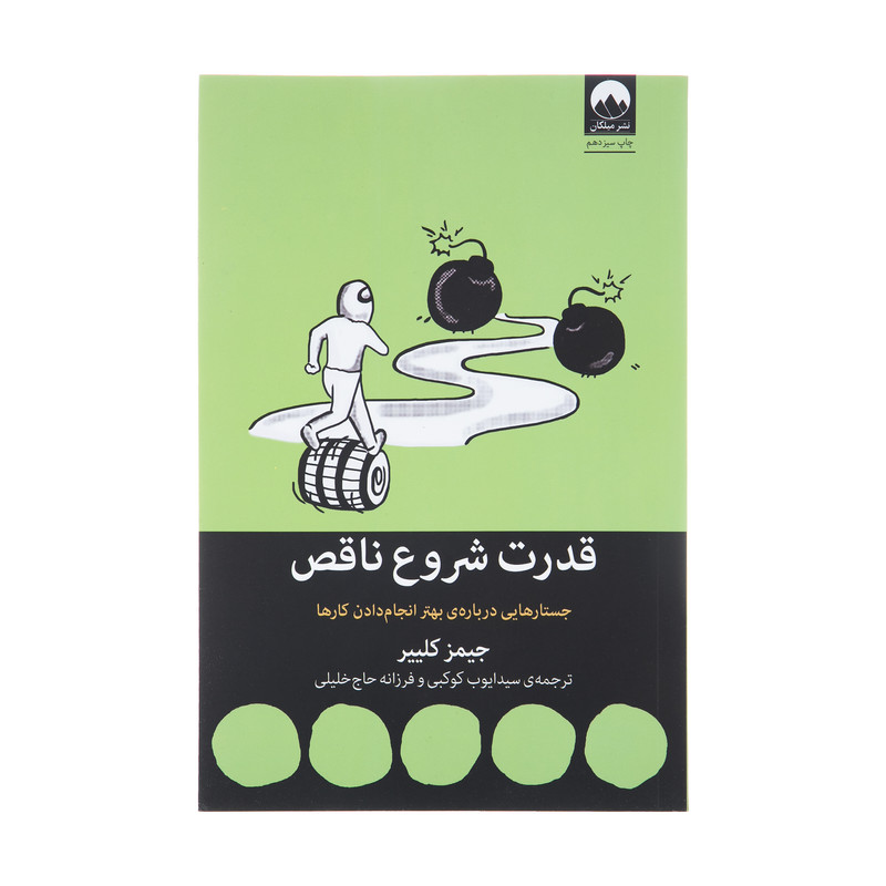 کتاب قدرت شروع ناقص اثر جیمز کلییر نشر میلکان مدل 1