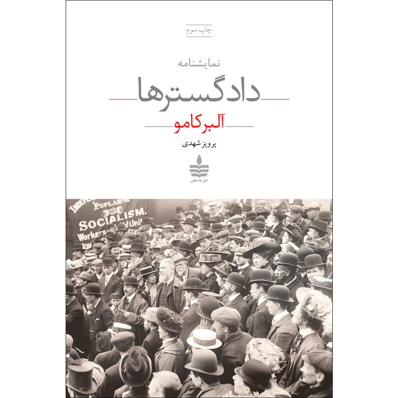 کتاب نمایشنامه دادگستر ها اثر البرکامو نشر به سخنمدل 1