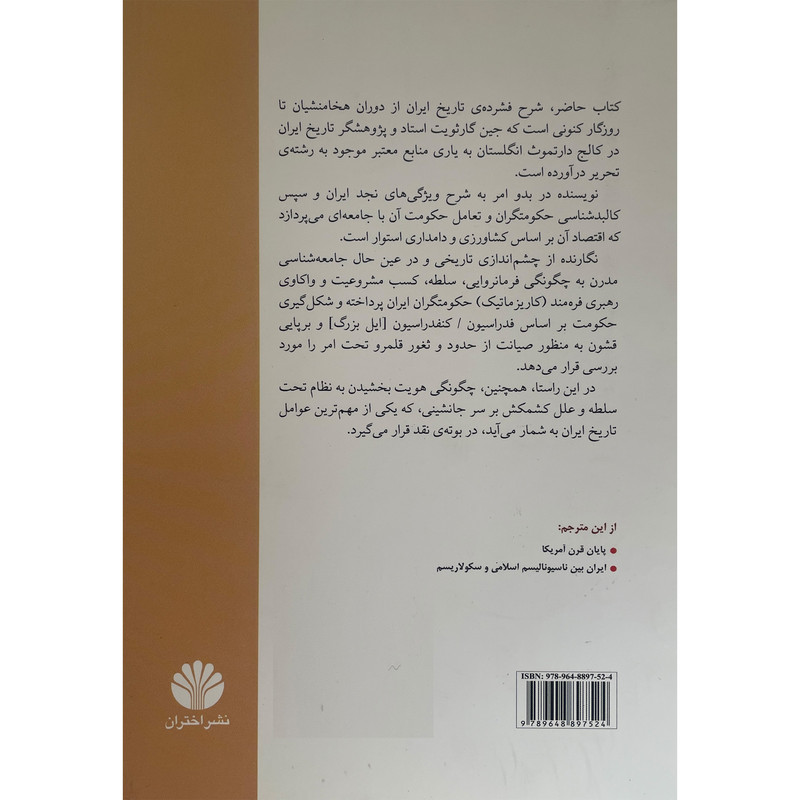 کتاب تاریخ ایران از شاهنشاهی هخامنشی تاکنون اثر جین رالف گارثویت نشر اختران