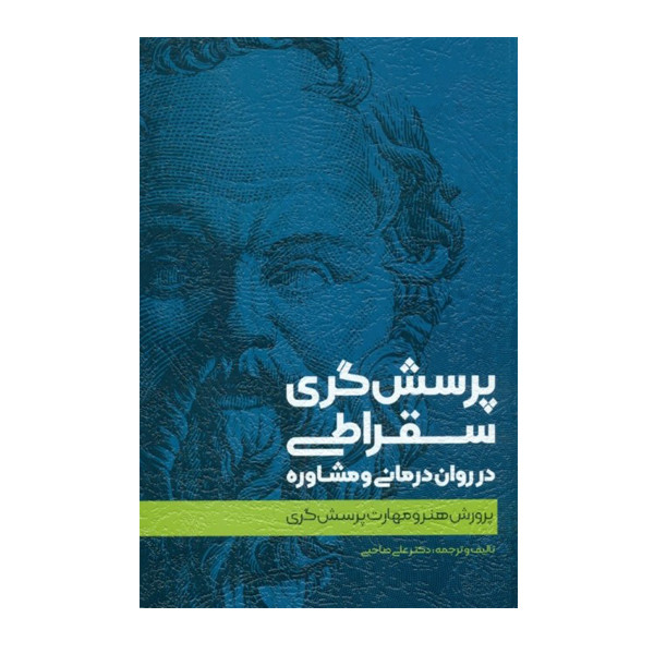 کتاب پرسش‌ گری سقراطی در روان درمانی و مشاوره اثر علی صاحبی نشر اسبار