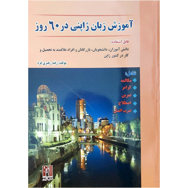 کتاب آموزش زبان ژاپنی در 60 روز اثر رقیه رهبری فرد انتشارات هدف نوین مدل 1