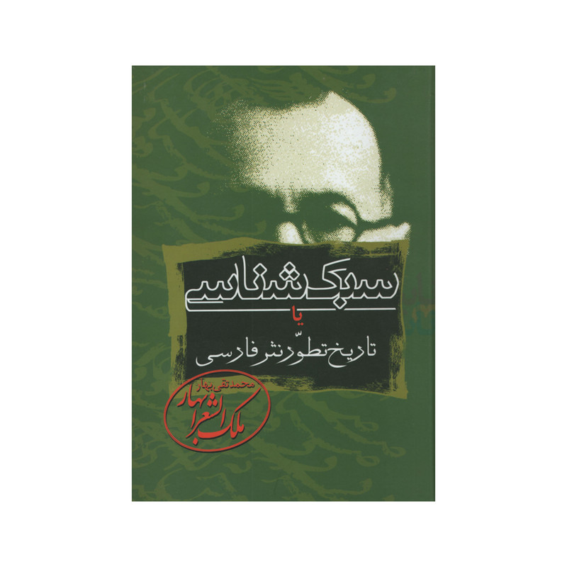 کتاب سبک شناسی یا تاریخ تطور نثر فارسی اثر محمدتقی ملک الشعرای بهار انتشارات زوار