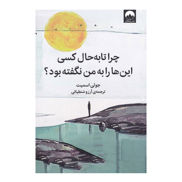 کتاب چرا تا به حال کسی این ها را به من نگفته بود اثر جولی اسمیت نشر میلکان مدل 1