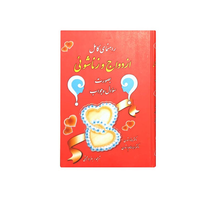 کتاب راهنمای کامل ازدواج و زناشویی اثر ابراهام و هانا استون انتشارات اروند