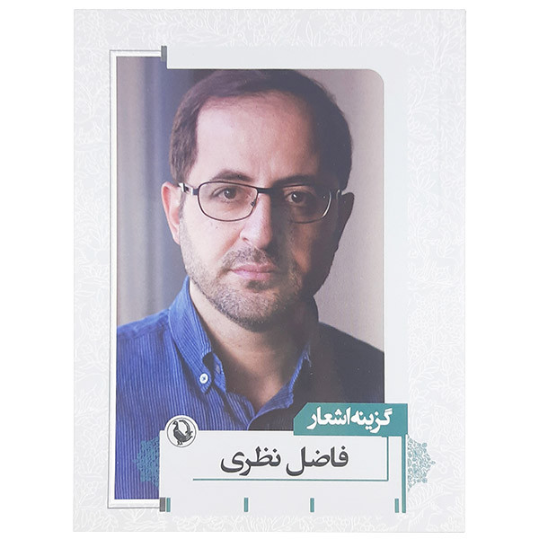 کتاب گزینه اشعار اثر فاضل نظری نشر مرواریدمدل 1