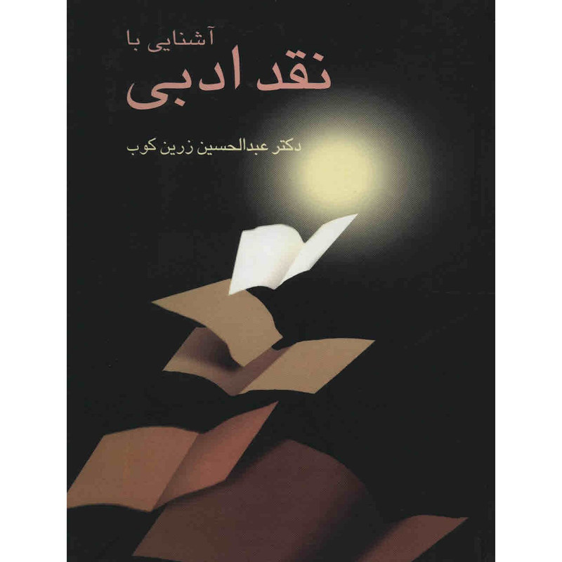 کتاب آشنایی با نقد ادبی اثر عبدالحسین زرین کوب مدل 1