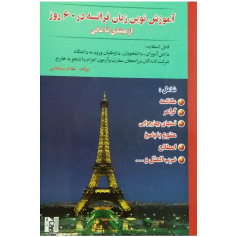 کتاب آموزش نوین زبان فرانسه در 60 روز از مبتدی تا عالی اثر غلام سلطانی انتشارات نسل نوین و دیانا