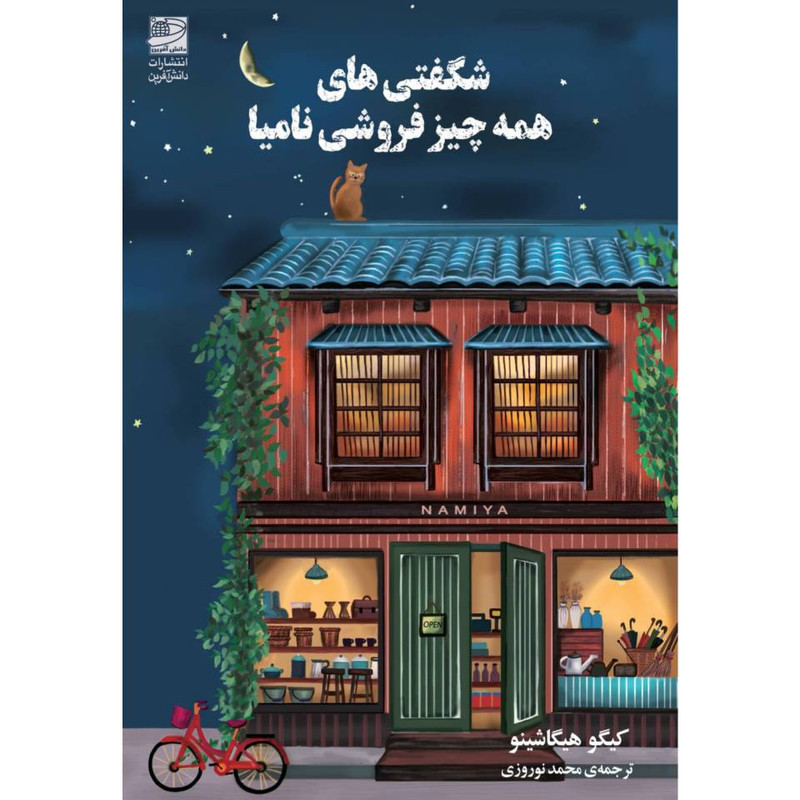 کتاب شگفتی های همه چیز فروشی نامیا اثر کیگو هیگاشینو انتشارات دانش آفرین مدل 1