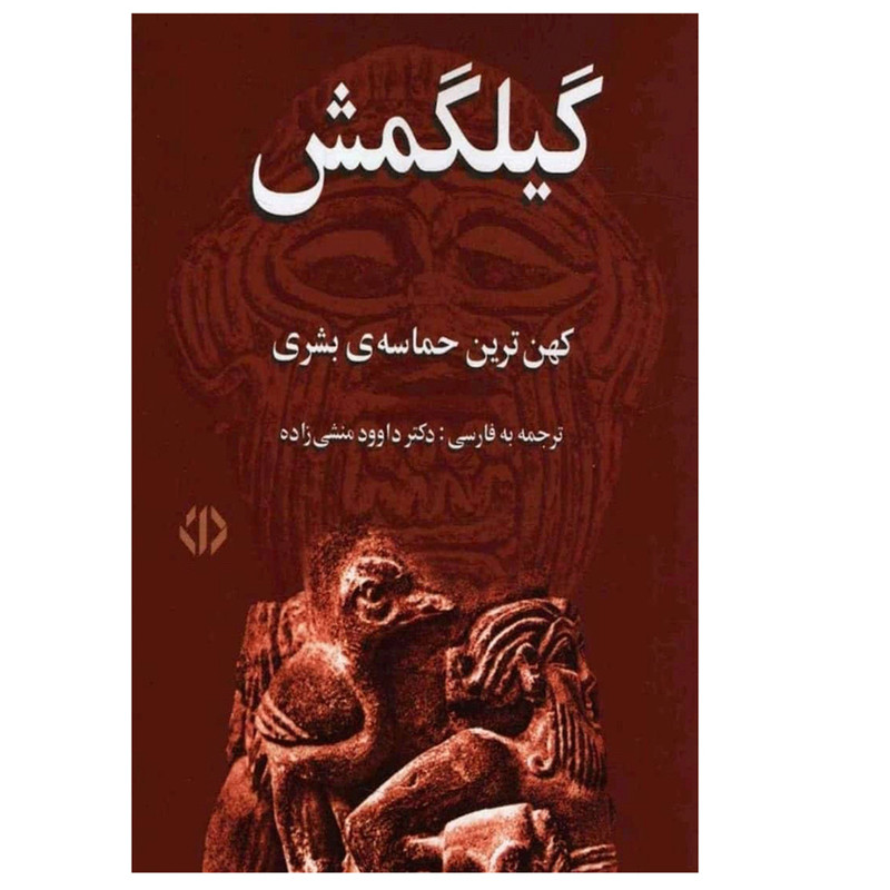 کتاب گیلگمش اثر گئورگ بوکهارت انتشارات دات