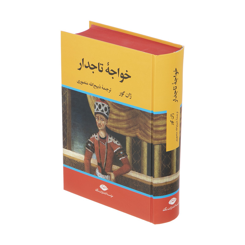 کتاب خواجه تاجدار اثر ژان گور نشر نگاه مدل 1
