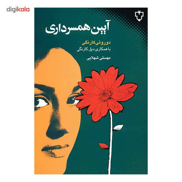 کتاب آیین همسرداری اثر دوروتی کارنگی با همکاری دیل کارنگی