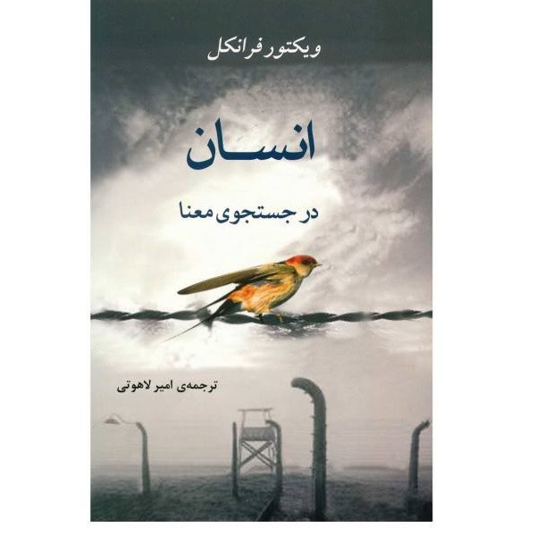 کتاب انسان در جستجوی معنا اثر ویکتور فرانکل انتشارات جامی مدل 1