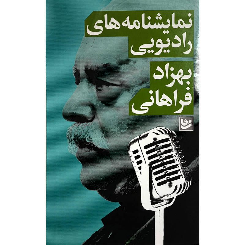 کتاب نمایشنامه های رادیویی بهزاد فراهانی اثر بهزاد فراهانی نشر گویا