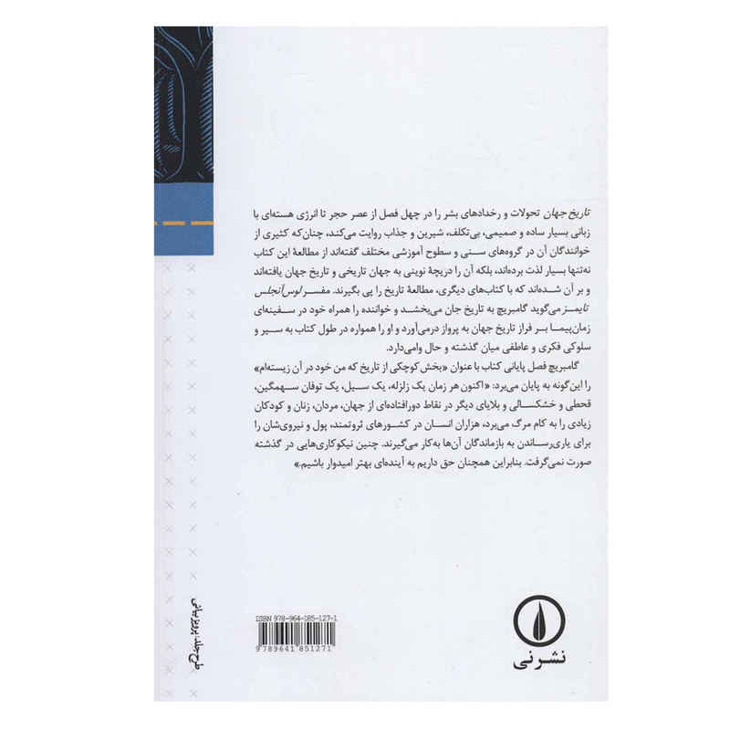 کتاب تاریخ جهان اثر ارنست گامبریچ نشر نی  مدل 1
