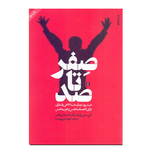 کتاب صفر تا صد صد روز درمان شناختی رفتاری برای اعتماد به نفس و عزت نفس اثر کریس وایلدینگ استفان پالمر نشر روانشناسی و...