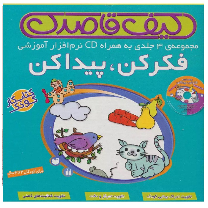 کتاب های قاصدک فکر کن، پیدا کن مجموعه 3 جلدی به همراه CD نرم افزار آموزشی اثر فهیمه سید ناصری نشر ذکر