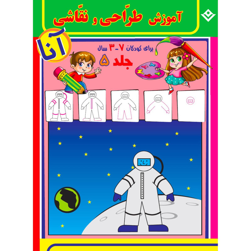 کتاب آموزش طراحی و نقاشی آنا 3-7 سال اثر فاطمه قدیانی انتشارات برف 6 جلدی مدل 1