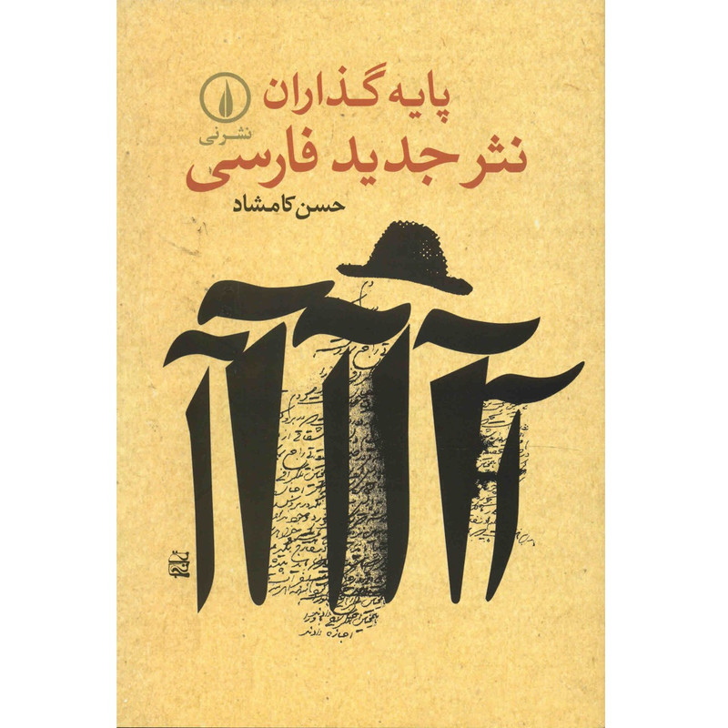 کتاب پایهگذاران نثر جدید فارسی اثر حسن کامشاد