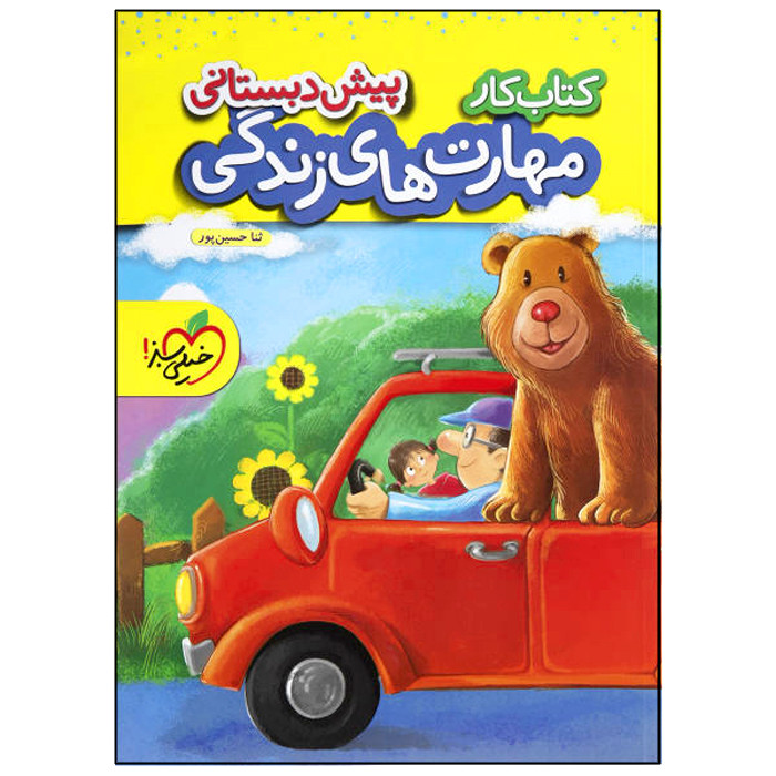 کتاب کار مهارت های زندگی پیش دبستانی اثر ثنا حسین پور انتشارات خیلی سبز مدل 1