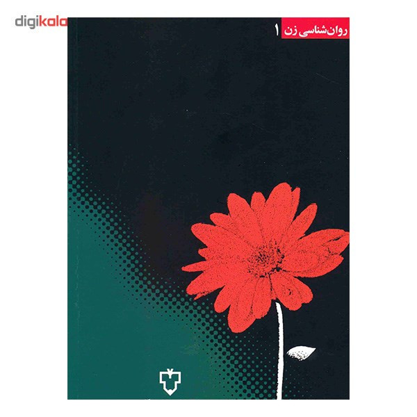 کتاب آیین همسرداری اثر دوروتی کارنگی با همکاری دیل کارنگی
