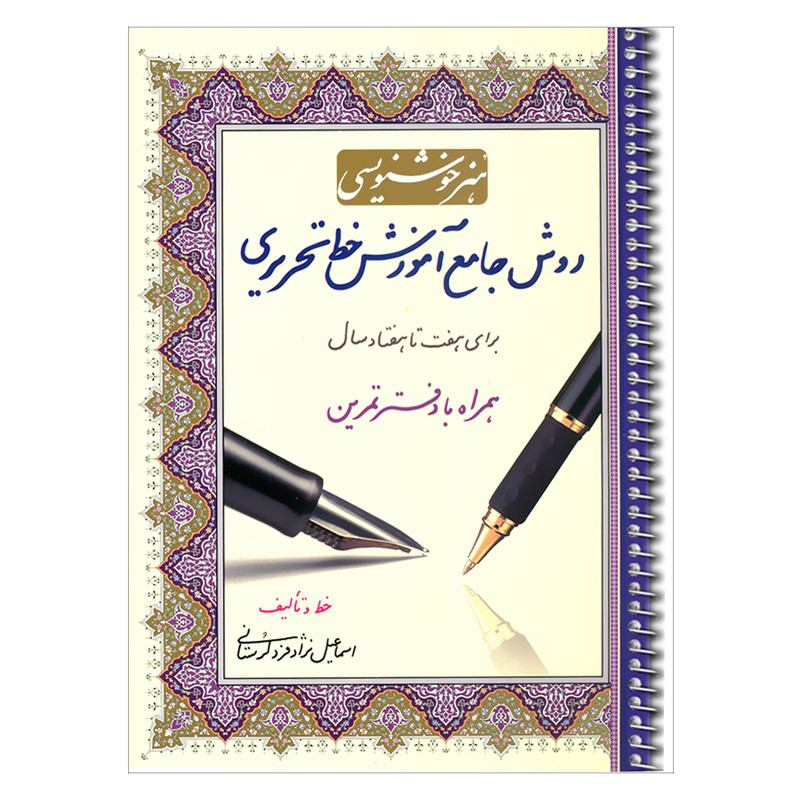 کتاب هنر خوشنویسی روش جامع آموزش خط تحریری برای هفت تا هفتاد سال همراه با دفتر تمرین اثر اسماعیل نژادفرد لرستانی انتش...