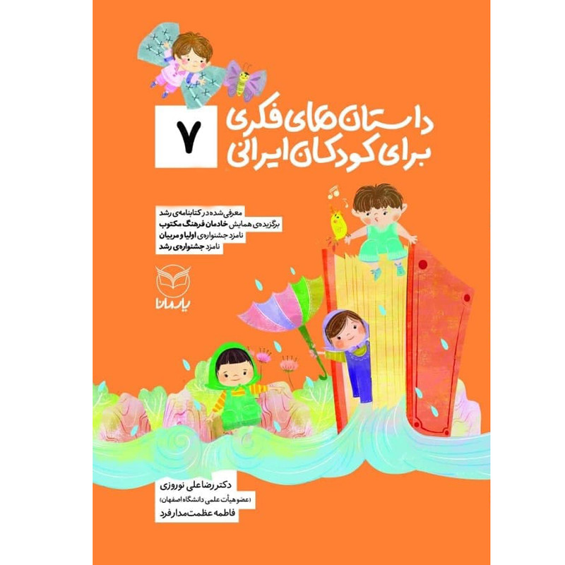 کتاب داستان های فکری برای کودکان ایرانی 7 اثر دکتر رضاعلی نوروزی و فاطمه عظمت مدار فرد نشر یارمانا