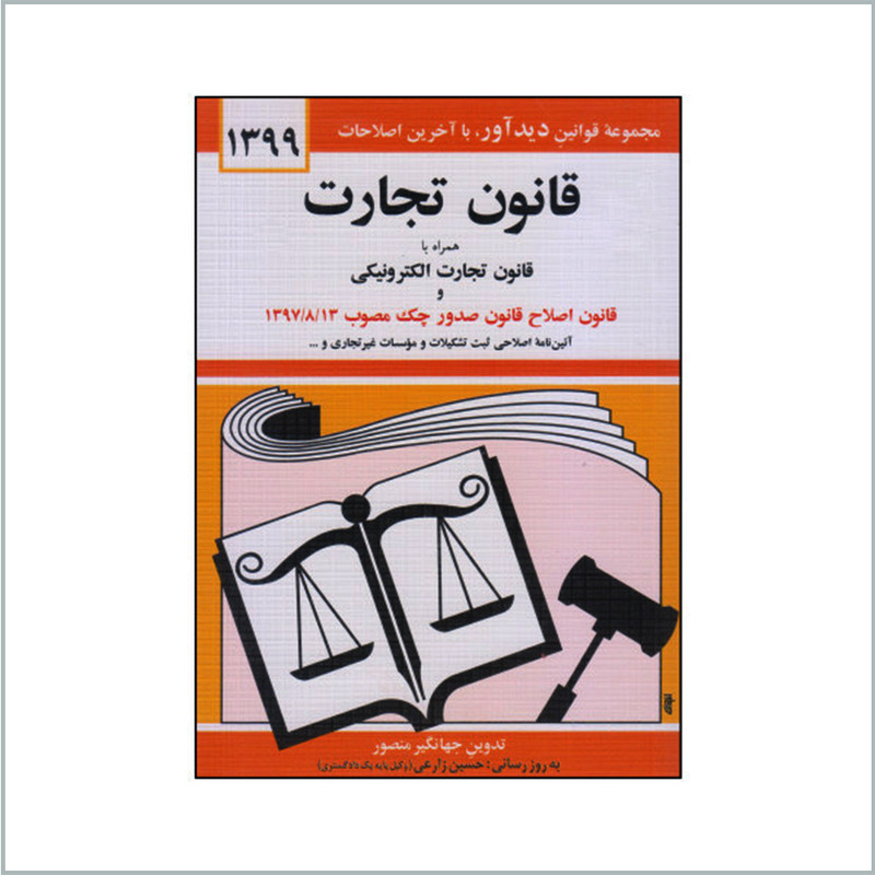 کتاب قانون تجارت همراه با قانون تجارت الکترونیکی اثر جهانگیر منصور انتشارات دیدار مدل 1