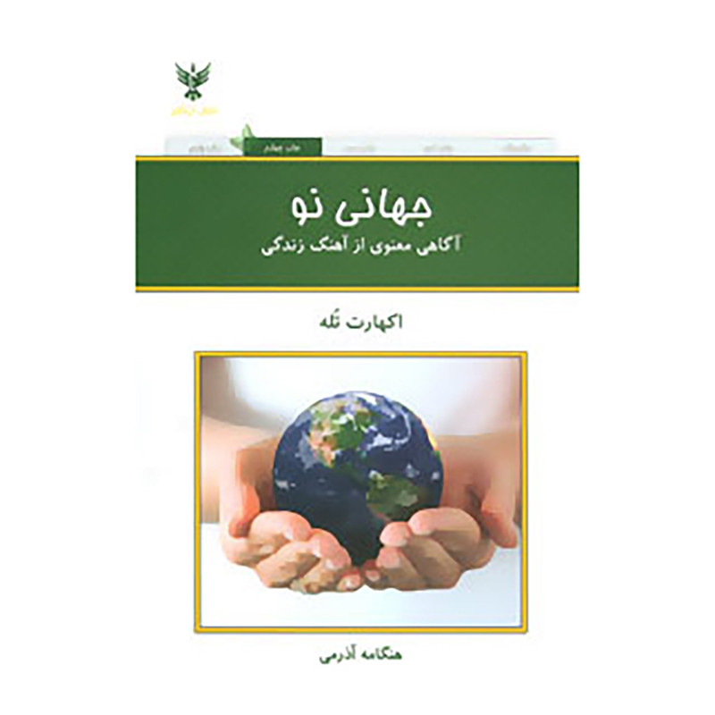 کتاب جهانی نو اثر اکهارت تولمدل 1