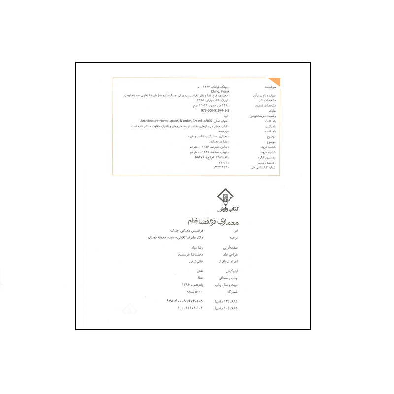 کتاب معماری فرم ، فضا و نظم اثر فرانسیس دی کی چینگ انتشارات وارش
