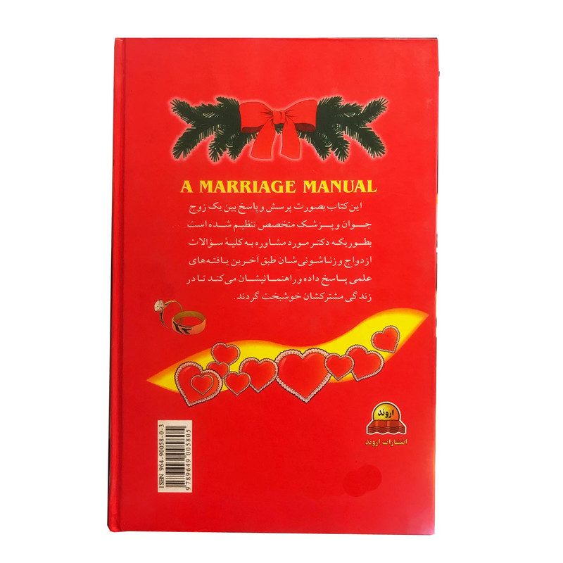 کتاب راهنمای کامل ازدواج و زناشویی اثر ابراهام و هانا استون انتشارات اروند