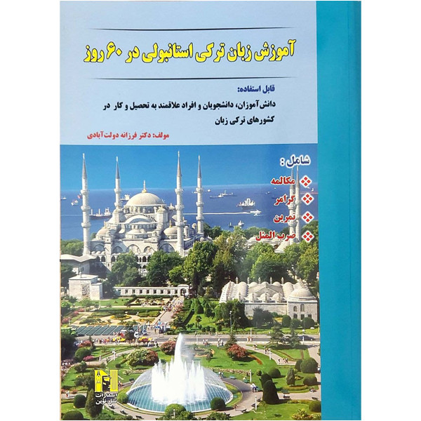 کتاب آموزش زبان ترکی استانبولی در 60 روز اثر دکتر فرزانه دولت آبادی انتشارات هدف نوین مدل 1