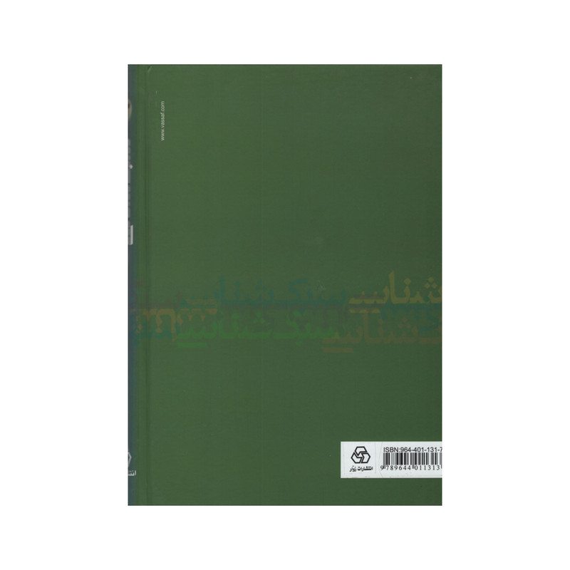 کتاب سبک شناسی یا تاریخ تطور نثر فارسی اثر محمدتقی ملک الشعرای بهار انتشارات زوار