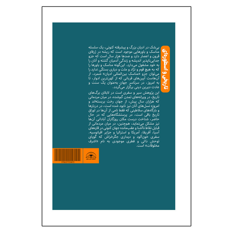 کتاب اسطوره قربانی اثر علی اصغر مصطفوی انتشارات امیدسخن